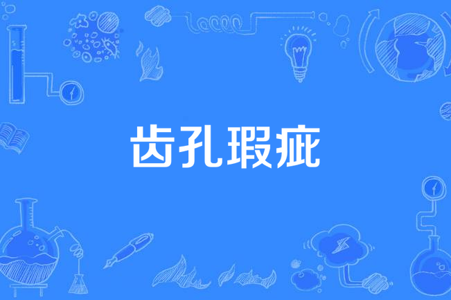齒孔瑕疵 齒孔瑕疵