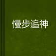 慢步追神 慢步追神