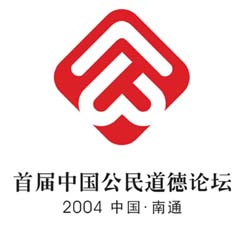 中國公民道德論壇徽標