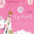 哆來咪發唆(可愛淘著小說) 哆來咪發唆(可愛淘著小說)