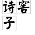 詩窖子