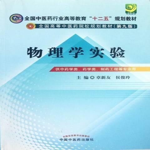 物理學實驗(2012年中國中醫藥出版社出版的圖書) 物理學實驗(2012年中國中醫藥出版社出版的圖書)