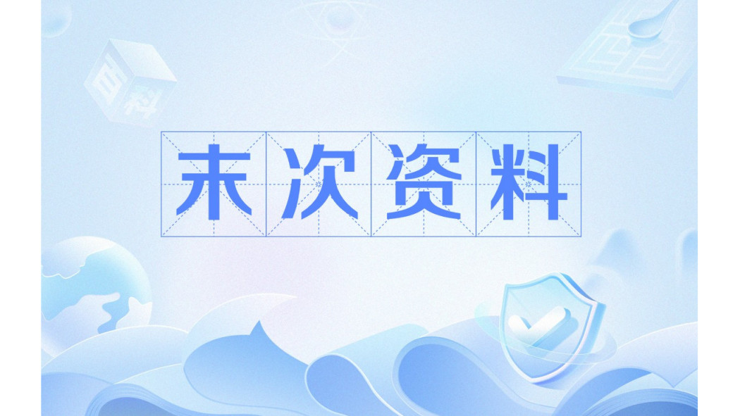 末次資料