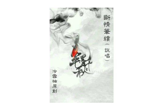 斷情筆續 斷情筆續