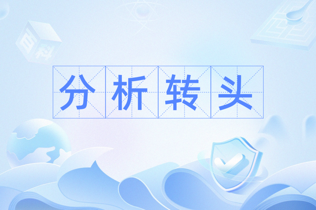 分析轉頭
