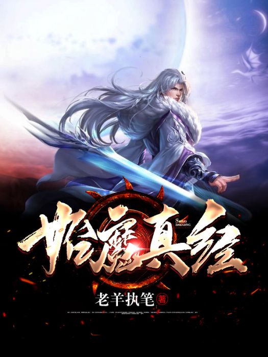 始魔真經 始魔真經