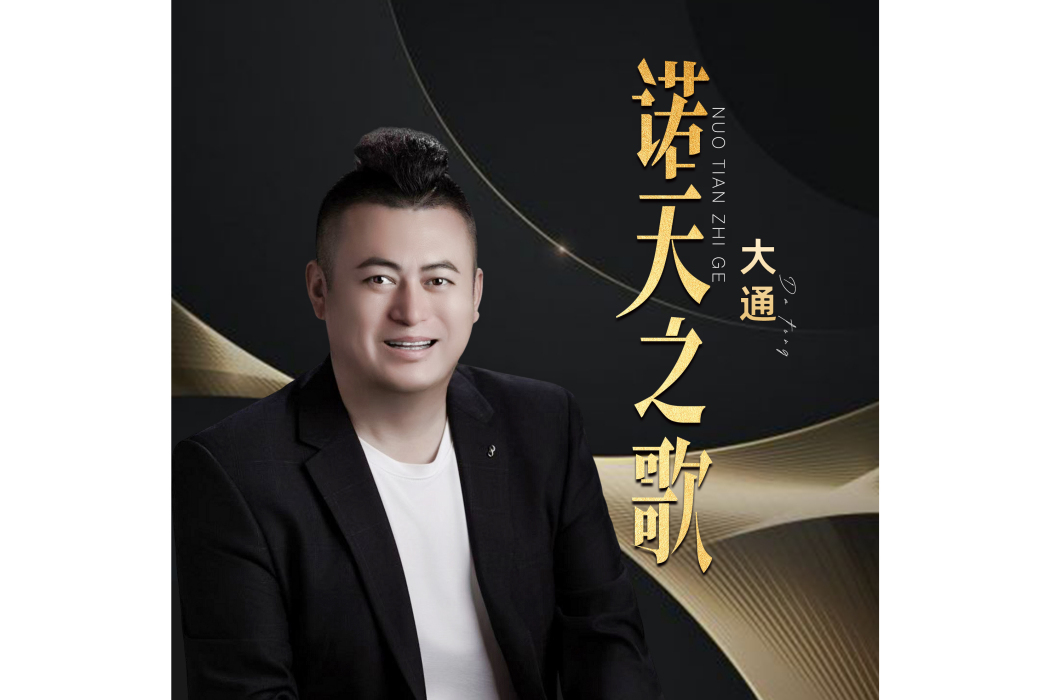 諾天之歌 諾天之歌