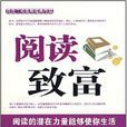閱讀致富 閱讀致富