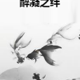 醉凝之絆 醉凝之絆