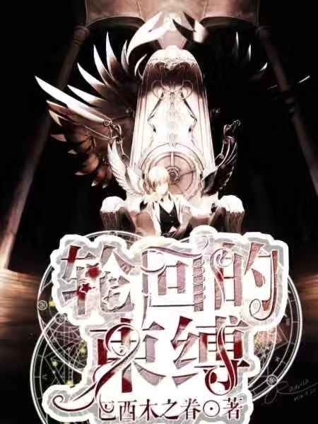 輪迴的束縛 輪迴的束縛