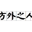 方外之人 方外之人