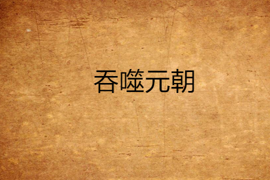 吞噬元朝 吞噬元朝