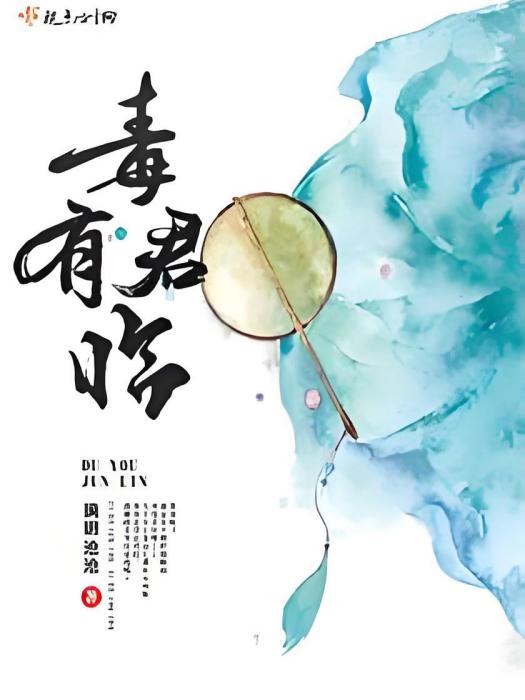 毒有君臨 毒有君臨