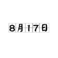 8月17日