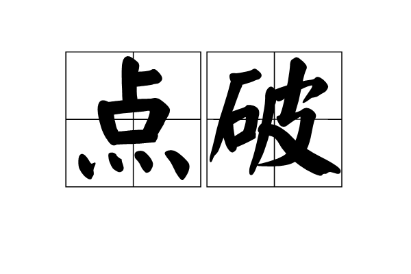點破 點破