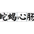 蛇蠍心腸(成語) 蛇蠍心腸(成語)