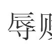 辱賤 辱賤