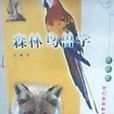 森林鳥獸害