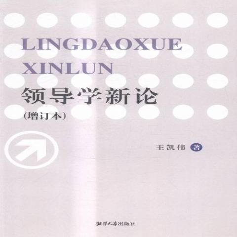 領導學新論(2015年湘潭大學出版社出版的圖書) 領導學新論(2015年湘潭大學出版社出版的圖書)