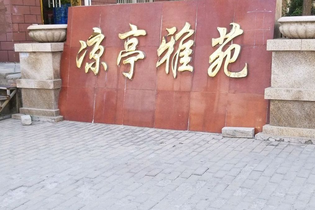 涼亭雅苑 涼亭雅苑