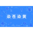染蒼染黃 染蒼染黃