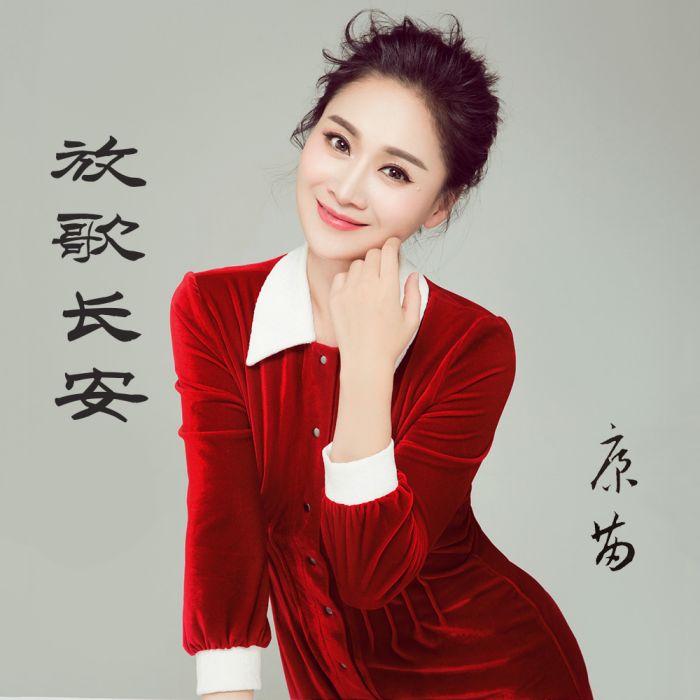 放歌長安 放歌長安