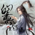 仙簫吟 仙簫吟
