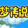夢傳說 夢傳說
