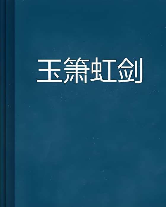 玉簫虹劍 玉簫虹劍