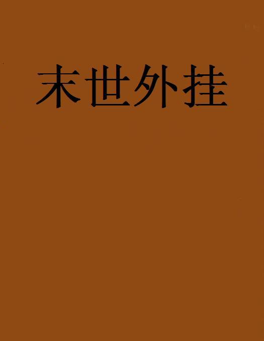 末世外掛 末世外掛