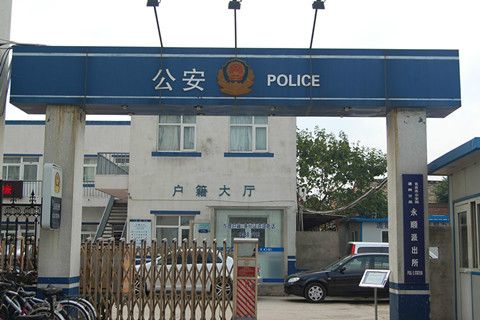 永順派出所 永順派出所