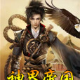 神界帝國 神界帝國