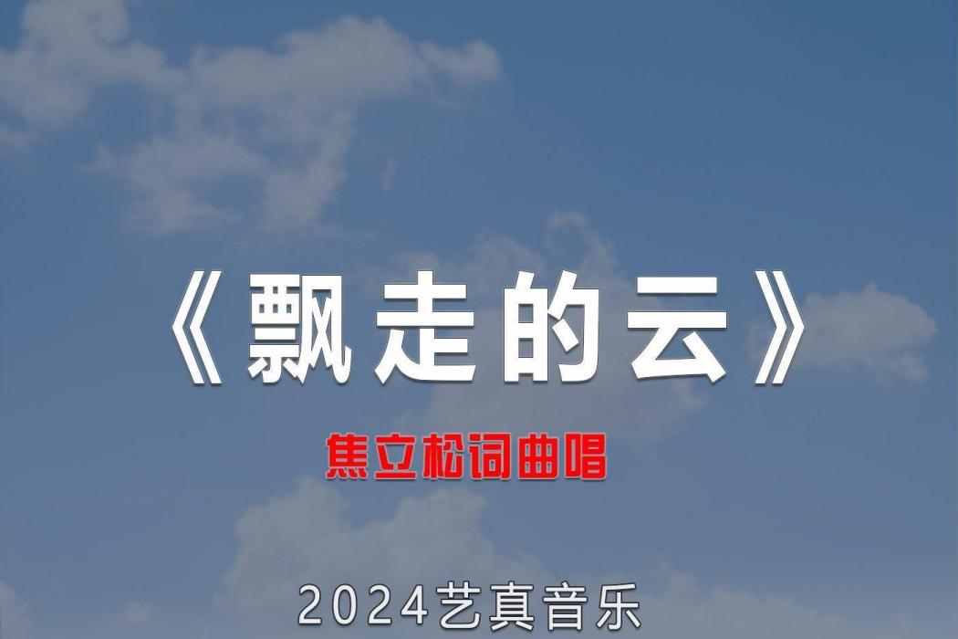 飄走的雲(焦立松演唱的歌曲) 飄走的雲(焦立松演唱的歌曲)