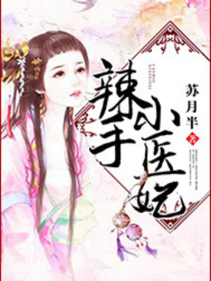辣手小醫妃1 辣手小醫妃1