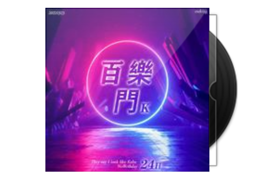 百樂門(柯鎮惡演唱的歌曲) 百樂門(柯鎮惡演唱的歌曲)