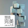 塑造完美人生 塑造完美人生