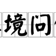 入境問俗 入境問俗