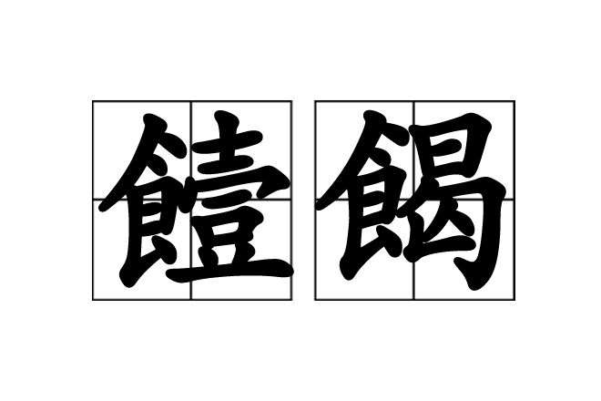 饐餲 饐餲