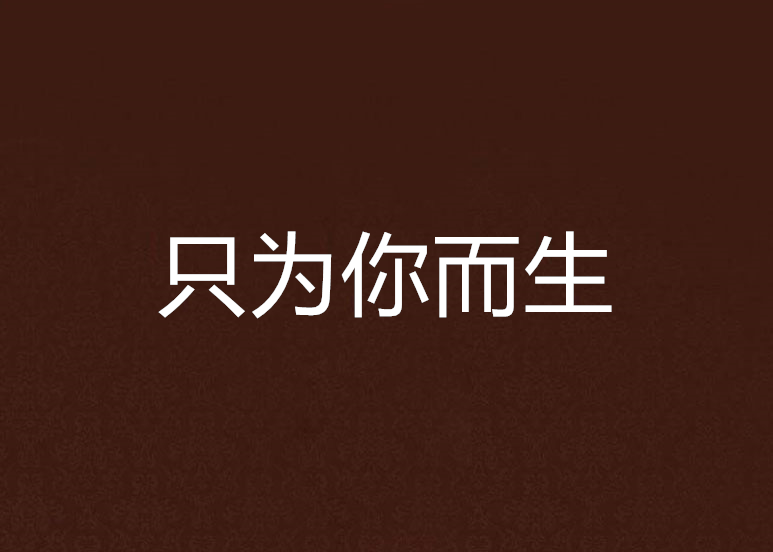 只為你而生