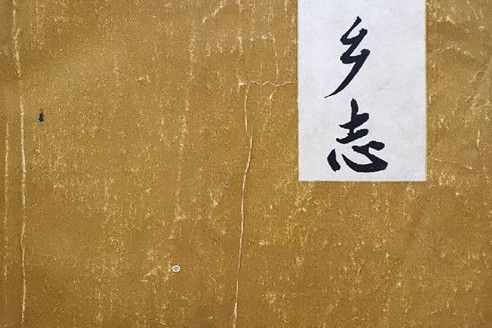 雙台鄉志 雙台鄉志