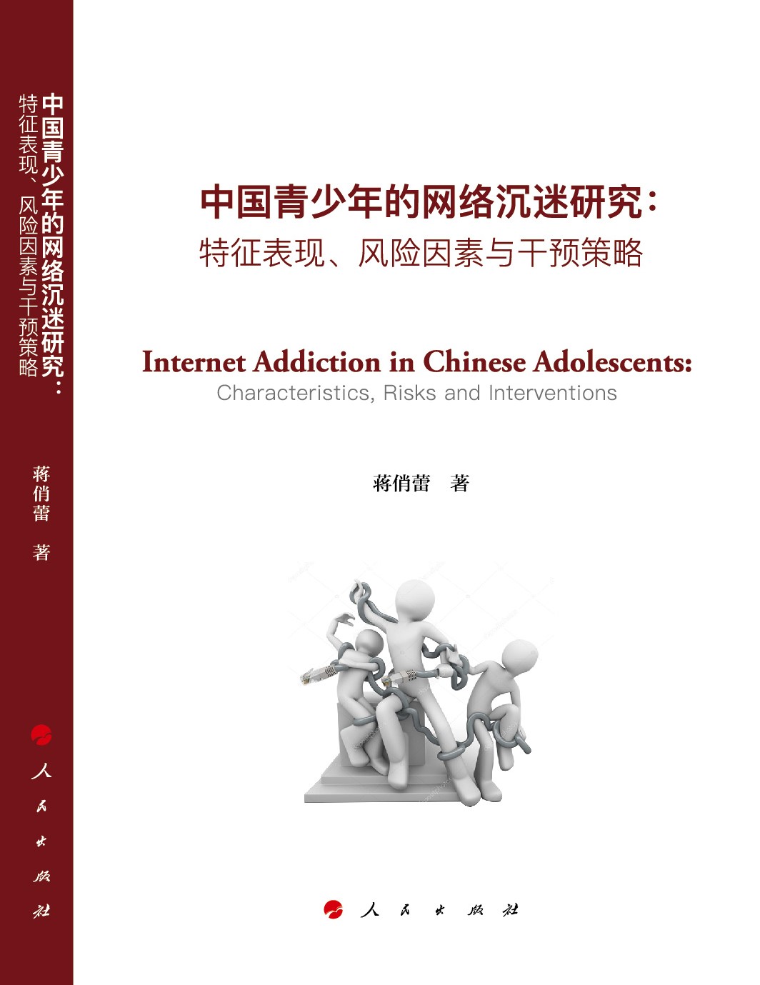 中國青少年的網路沉迷研究-封面