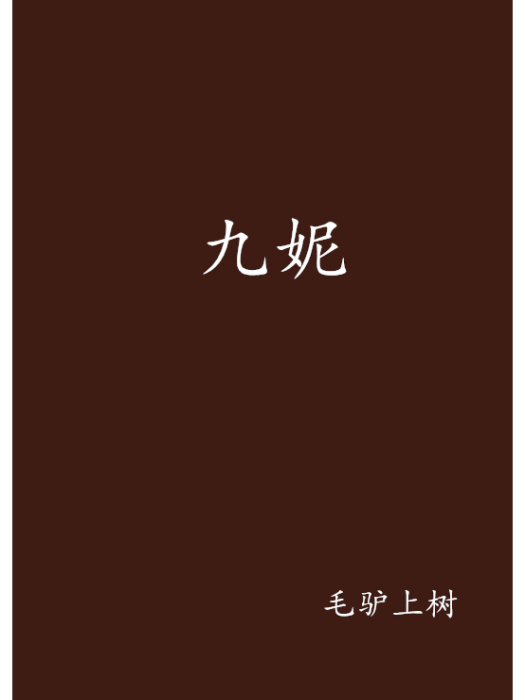 九妮 九妮