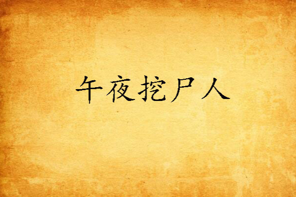 午夜挖屍人 午夜挖屍人