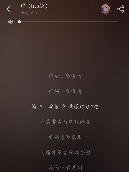 誰(廖俊濤演唱的歌曲) 誰(廖俊濤演唱的歌曲)