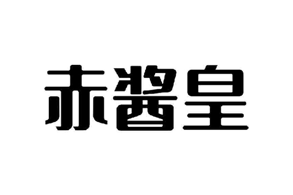 赤醬皇 赤醬皇