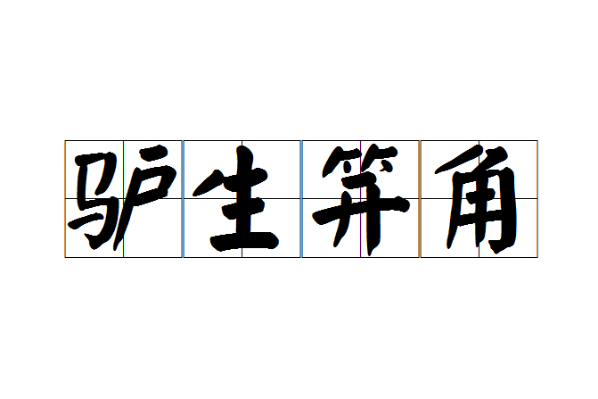 驢生笄角 驢生笄角