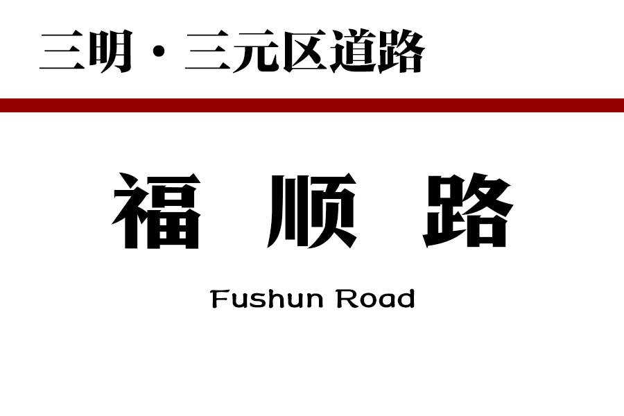 福順路(中國福建省三明市境內道路) 福順路(中國福建省三明市境內道路)