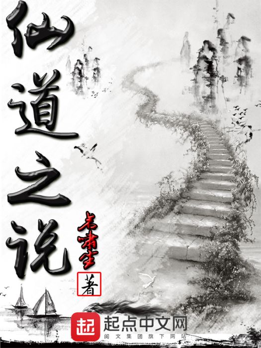 仙道之說 仙道之說