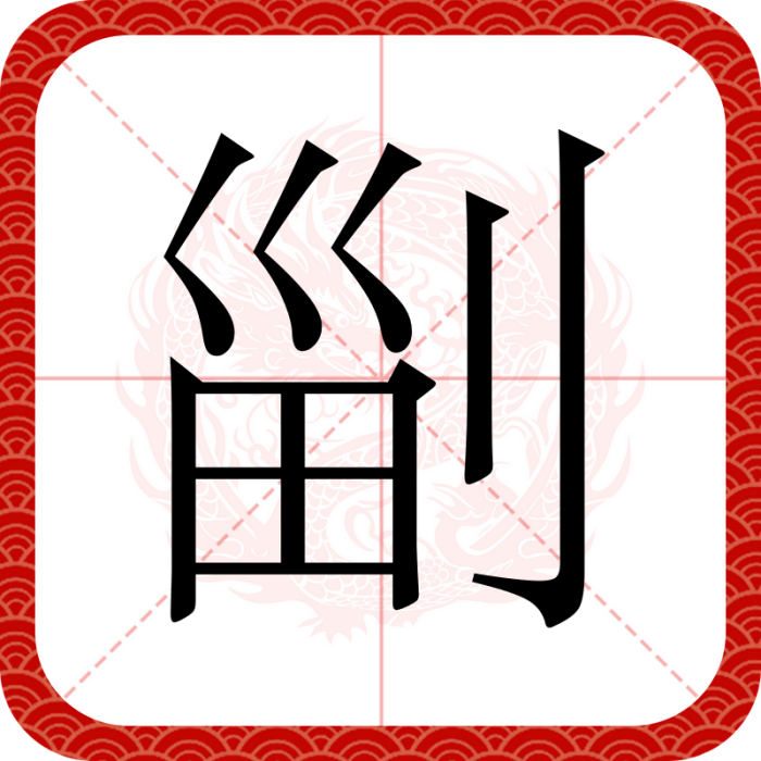 㓯 㓯
