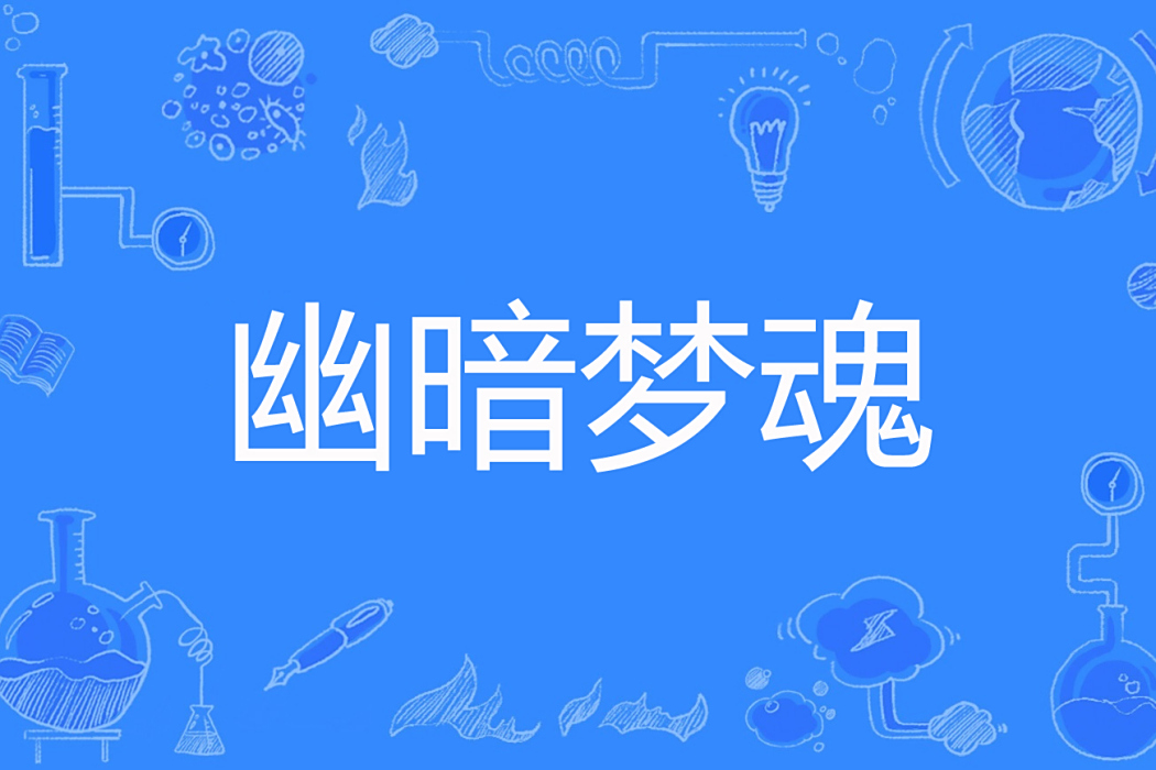 幽暗夢魂 幽暗夢魂
